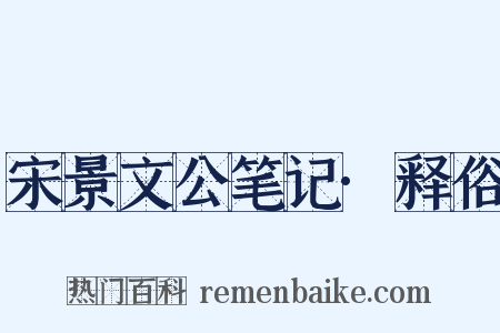 宋景文公笔记·释俗是什么意思的图片